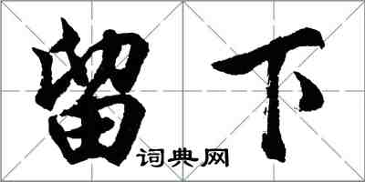 胡问遂留下行书怎么写