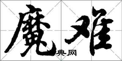 胡问遂魔难行书怎么写
