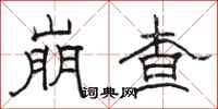 骆恒光崩查隶书怎么写