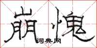 骆恒光崩愧隶书怎么写
