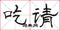 骆恒光吃请隶书怎么写