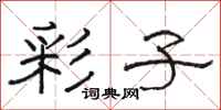 骆恒光彩子隶书怎么写