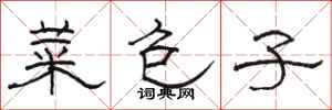 骆恒光菜包子隶书怎么写