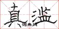 骆恒光真滥隶书怎么写