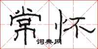 骆恒光常怀隶书怎么写