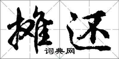 胡问遂摊还行书怎么写