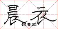 骆恒光晨衣隶书怎么写