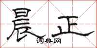 骆恒光晨正隶书怎么写