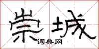 骆恒光崇城隶书怎么写