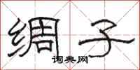 骆恒光绸子隶书怎么写