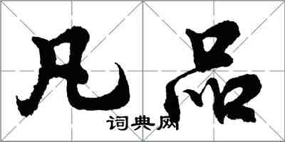 胡问遂凡品行书怎么写
