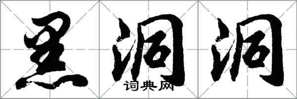 胡问遂黑洞洞行书怎么写