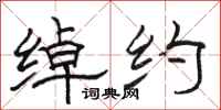 骆恒光绰约隶书怎么写