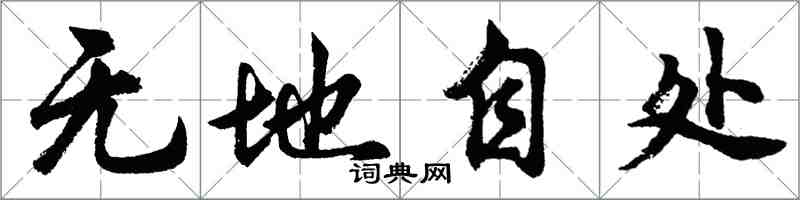 胡问遂无地自处行书怎么写