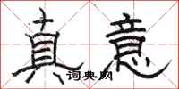 骆恒光真意隶书怎么写