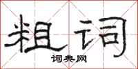 骆恒光粗词隶书怎么写
