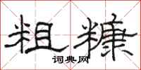 骆恒光粗糠隶书怎么写