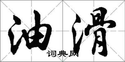 胡问遂油滑行书怎么写