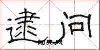 骆恒光逮问隶书怎么写
