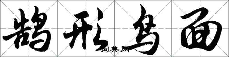 胡问遂鹄形鸟面行书怎么写