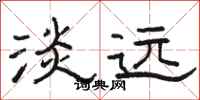 骆恒光淡远隶书怎么写