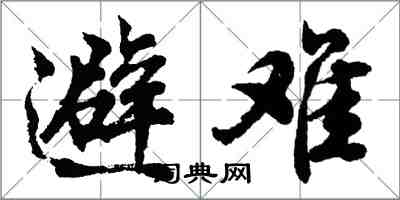 胡问遂避难行书怎么写