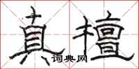 骆恒光真檀隶书怎么写
