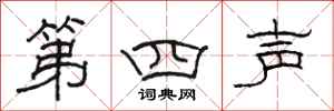 骆恒光第四声隶书怎么写