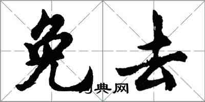 胡问遂免去行书怎么写