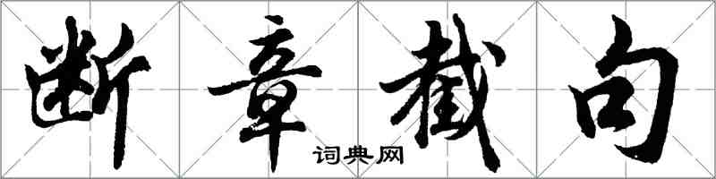 胡问遂断章截句行书怎么写