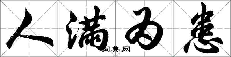 胡问遂人满为患行书怎么写