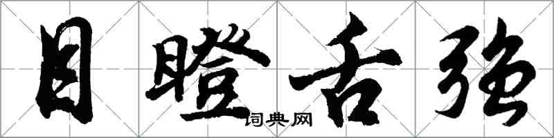胡问遂目瞪舌强行书怎么写