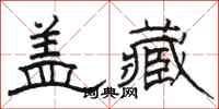 骆恒光盖藏隶书怎么写