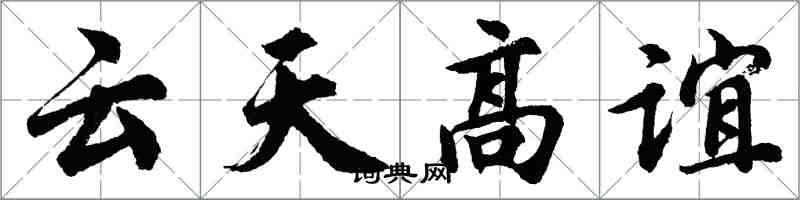 胡问遂云天高谊行书怎么写