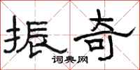 骆恒光振奇隶书怎么写