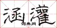 骆恒光涵灌隶书怎么写