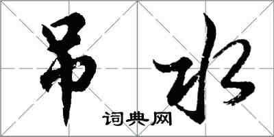 胡问遂吊水行书怎么写