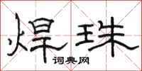 骆恒光焊珠隶书怎么写