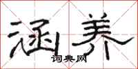 骆恒光涵养隶书怎么写