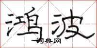骆恒光鸿波隶书怎么写