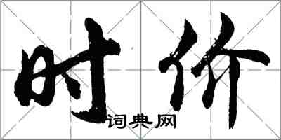 胡问遂时价行书怎么写