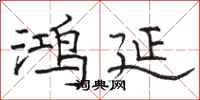 骆恒光鸿延隶书怎么写