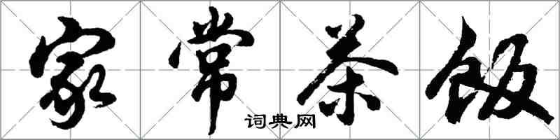 胡问遂家常茶饭行书怎么写