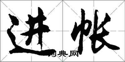 胡问遂进帐行书怎么写