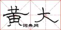 骆恒光黄大隶书怎么写