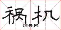 骆恒光祸机隶书怎么写