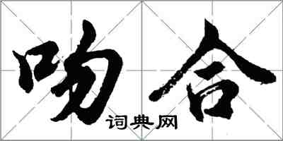 胡问遂吻合行书怎么写