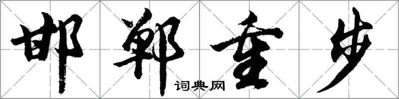 胡问遂邯郸重步行书怎么写