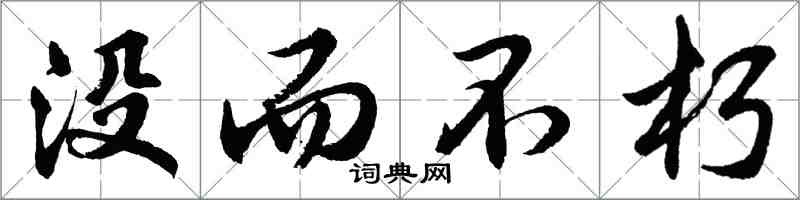 胡问遂没而不朽行书怎么写