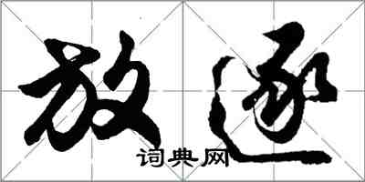 胡问遂放逐行书怎么写